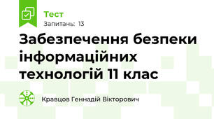 Забезпечення безпеки інформаційних технологій 11 клас