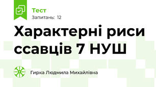 Характерні риси ссавців 7 НУШ