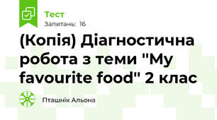 (Копія) Діагностична робота з теми ''My favourite food'' 2 клас
