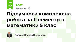 Підсумкова комплексна робота за ІІ семестр з математики 5 клас