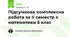 Підсумкова комплексна робота за ІІ семестр з математики 5 клас