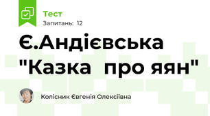 Є.Андієвська "Казка  про яян"