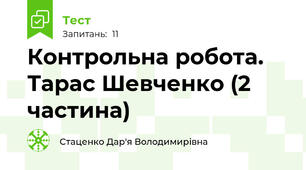 Контрольна робота. Тарас Шевченко (2 частина)