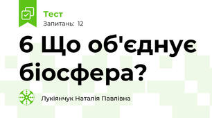 6 Що об'єднує біосфера?