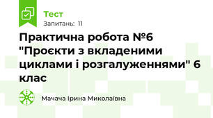 Практична робота №6 "Проєкти з вкладеними циклами і розгалуженнями" 6 клас