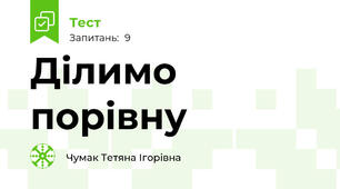 Ділимо порівну