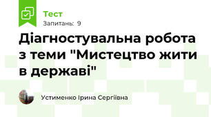 Діагностувальна робота з теми "Мистецтво жити в державі"
