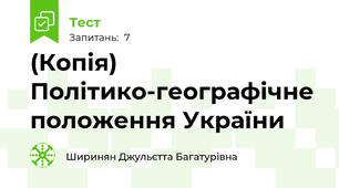 (Копія) Політико-географічне положення України