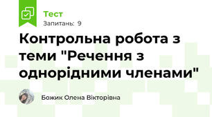 Контрольна робота з теми "Речення з однорідними членами"