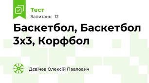 Баскетбол, Баскетбол 3х3, Корфбол