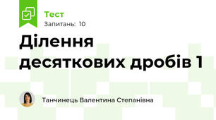 Ділення десяткових дробів 1