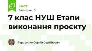 7 клас НУШ Етапи виконання проєкту