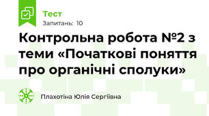Контрольна робота №2 з теми «Початкові поняття про органічні сполуки»