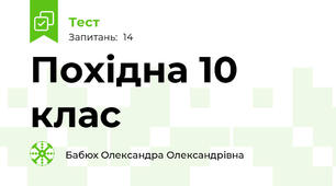Похідна 10 клас