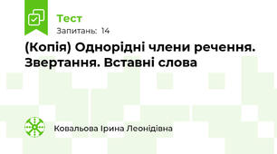 (Копія) Однорідні члени речення. Звертання. Вставні слова