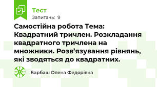 Самостійна робота Тема: Квадратний тричлен. Розкладання квадратного тричлена на множники. Розв’язування рівнянь, які зводяться до квадратних.