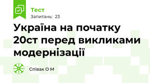 Україна на початку 20ст перед викликами модернізації