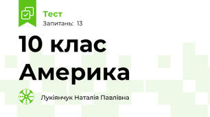 10 клас Америка