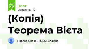 (Копія) Теорема Вієта