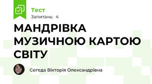 МАНДРІВКА  МУЗИЧНОЮ КАРТОЮ СВІТУ