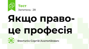  Якщо право- це професія