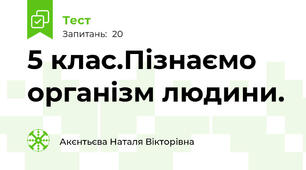  5 клас.Пізнаємо організм людини. 