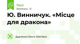  Ю. Винничук. «Місце для дракона» 