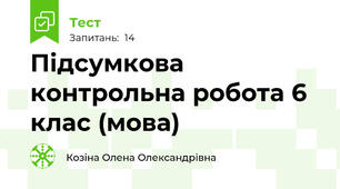 Підсумкова контрольна робота 6 клас (мова)