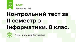 Контрольний тест за ІІ семестр з інформатики. 8 клас.