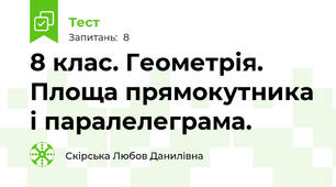 8 клас. Геометрія. Площа прямокутника і паралелеграма.
