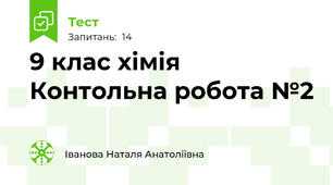 9 клас хімія Контольна робота №2 