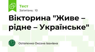 Вікторина "Живе – рідне – Українське"