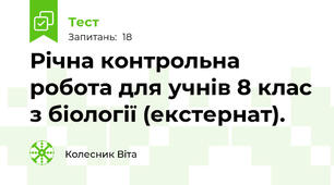Річна контрольна робота для учнів 8 клас з біології (екстернат).