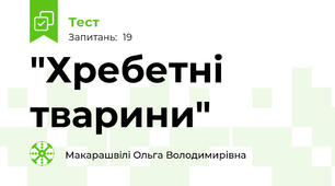 "Хребетні тварини"