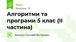Алгоритми та програми 5 клас (ІІ частина)