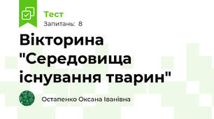 Вікторина "Середовища існування тварин"