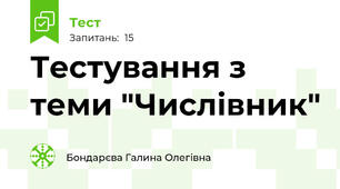 Тестування з теми "Числівник"