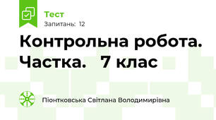 Контрольна робота. Частка.   7 клас