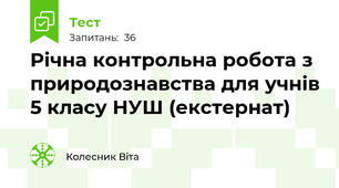 Річна контрольна робота з природознавства для учнів 5 класу НУШ (екстернат)