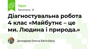 Діагностувальна робота 4 клас «Майбутнє – це ми. Людина і природа.»