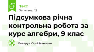 Підсумкова річна контрольна робота за курс алгебри, 9 клас