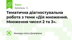 Тематична діагностувальна робота з теми «Дія множення. Множення чисел 2 та 3».