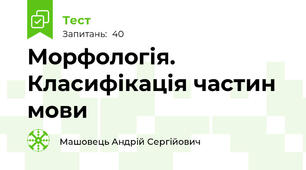 Морфологія. Класифікація частин мови