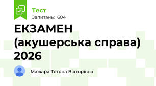 ЕКЗАМЕН (акушерська справа) 2025