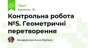 Контрольна робота №5. Геометричні перетворення