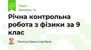 Річна контрольна робота з фізики за 9 клас