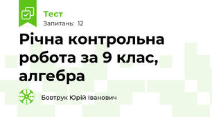 Річна контрольна робота за 9 клас, алгебра