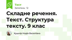 Складне речення. Текст. Структура тексту. 9 клас