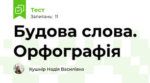 Будова слова. Орфографія