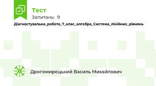 Діагностувальна_робота_7_клас_алгебра_Система_лінійних_рівнянь